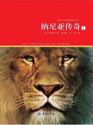 cover image of 纳尼亚传奇（第一册）